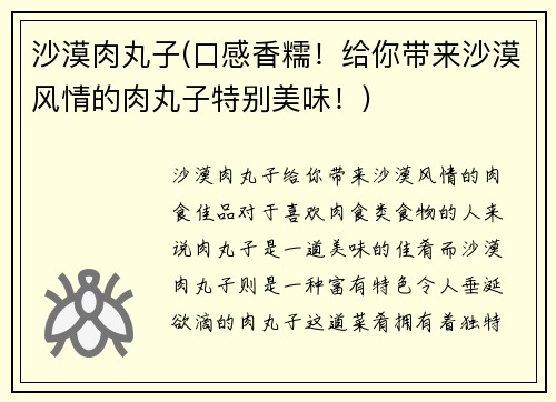 沙漠肉丸子(口感香糯！给你带来沙漠风情的肉丸子特别美味！)