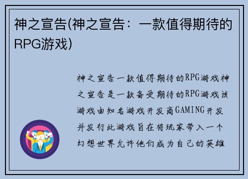 神之宣告(神之宣告：一款值得期待的RPG游戏)