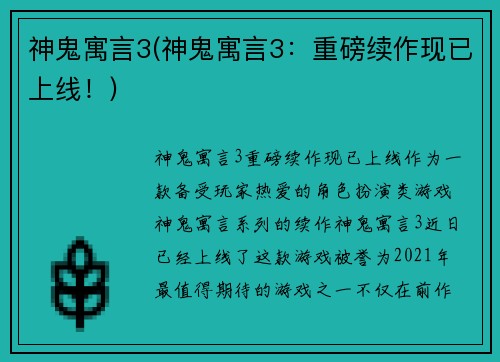 神鬼寓言3(神鬼寓言3：重磅续作现已上线！)