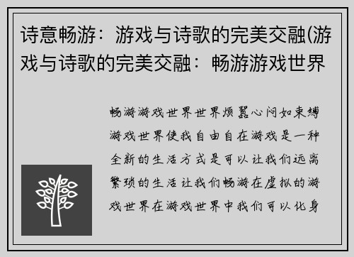 诗意畅游：游戏与诗歌的完美交融(游戏与诗歌的完美交融：畅游游戏世界的美妙诗篇)